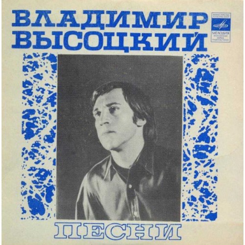 Владимир Высоцкий-Песни LP (Миньон)