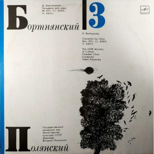 Д.Бортнянский, В.Полянский‎–Концерты Для Хора. Пластинка 3 (LP)