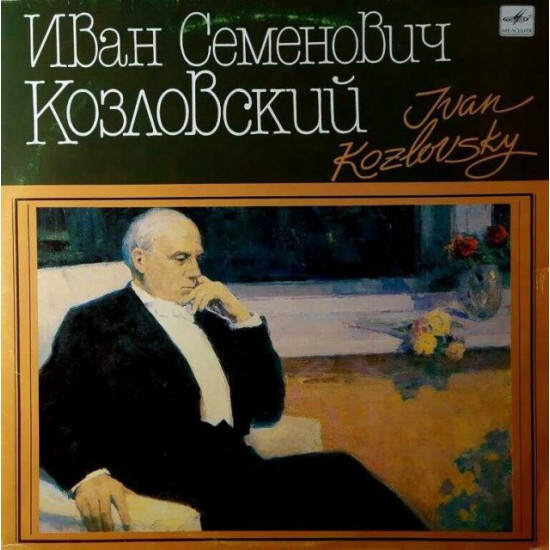 Иван Семенович Козловский (LP)