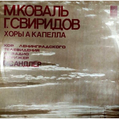 М.Коваль Г.Свиридов-Хоры и капелла (LP)