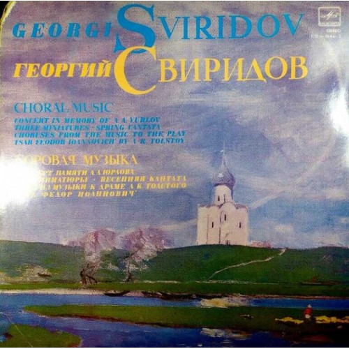 Георгий Свиридов-Хоровая музыка (LP)