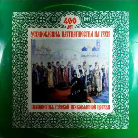 400 лет установления патриаршества на Руси (LP)