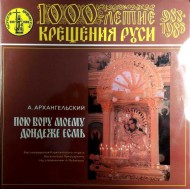 1000 летие Крещения Руси-А.Архангельский  (2LP)