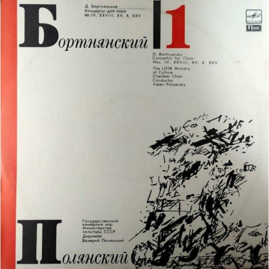 Д.Бортнянский, В.Полянский‎–Концерты Для Хора. Пластинка 1 (LP)