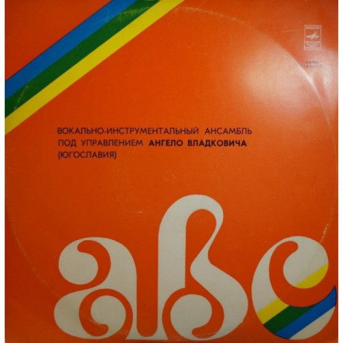 ВИА ABC Ангело Владковича (Югославия) (LP)
