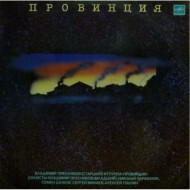 Владимир Пресняков (Старший) и Группа Провинция (LP)