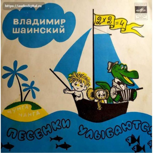 Владимир Шаинский-Песенки улыбаются (Миньон) LP