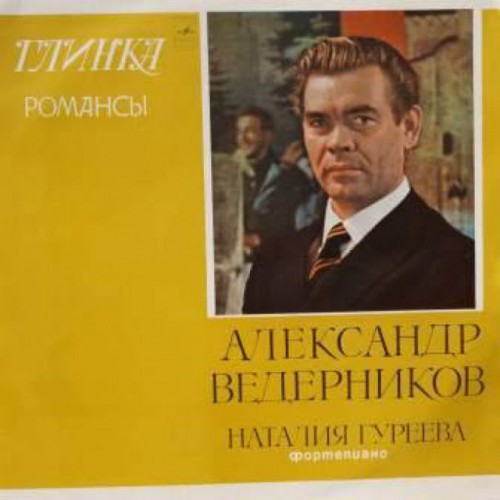 Глинка романсы А.Ведерников. Н.Гуреева (фортепиано) (LP)