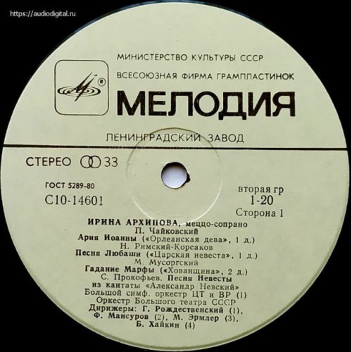Ирина Архипова Меццо-Сопрано (LP)