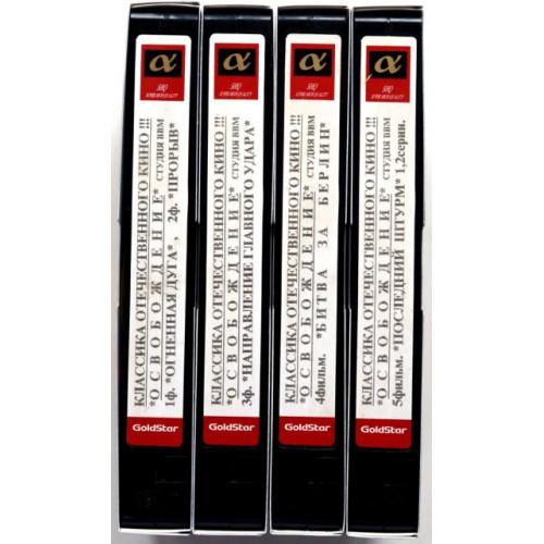 Историческая киноэпопея «Освобождение» 5 фильмов на 4-х кассетах (VHS)