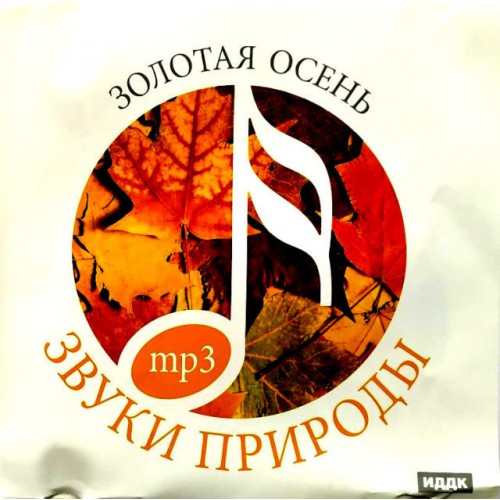 Звуки природы-Золотая осень (Mp3)