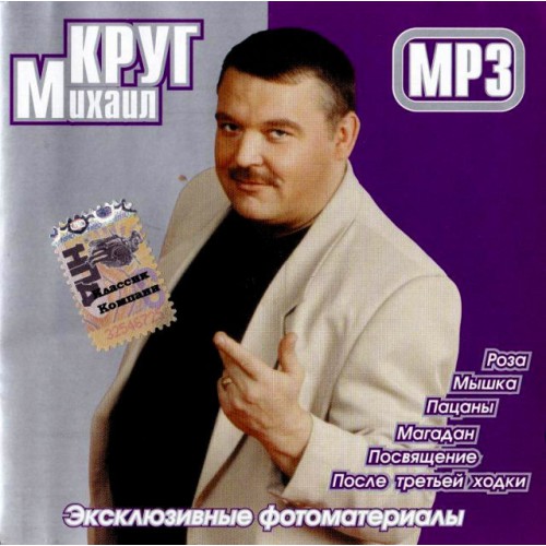Михаил Круг (Mp3)