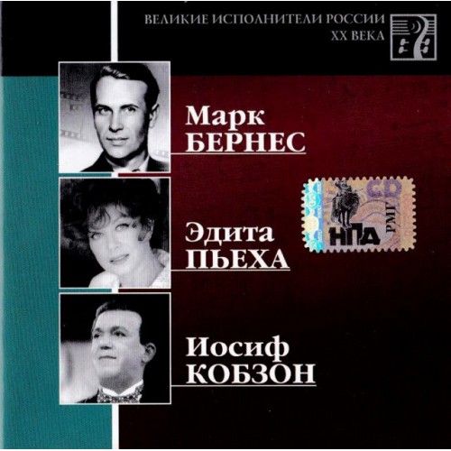 Великие исполнители России XX века (Mp3)