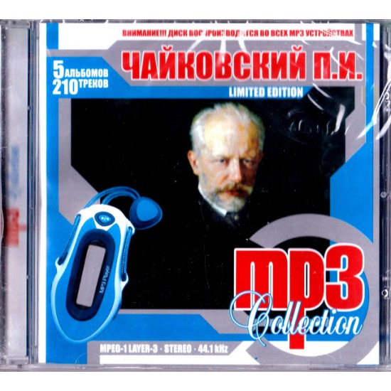 Чайковский П.И. (Mp3) НОВЫЙ