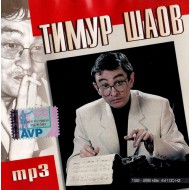 Тимур Шаов (Mp3)