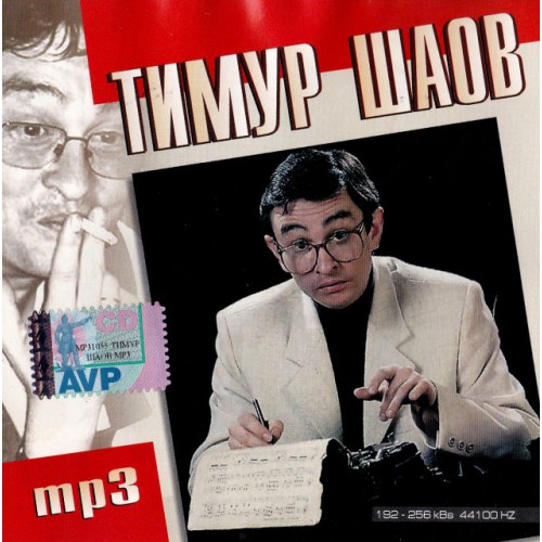 Тимур Шаов (Mp3)