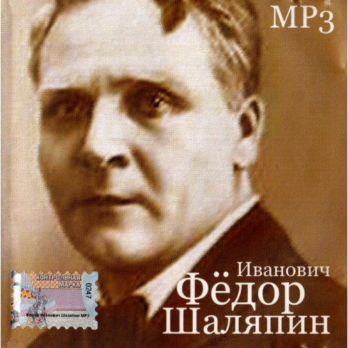 Шаляпин Ф.И. (Mp3)