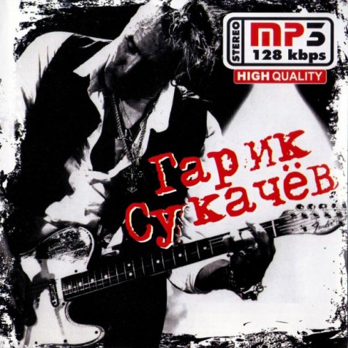 Гарик Сукачев (MP3)