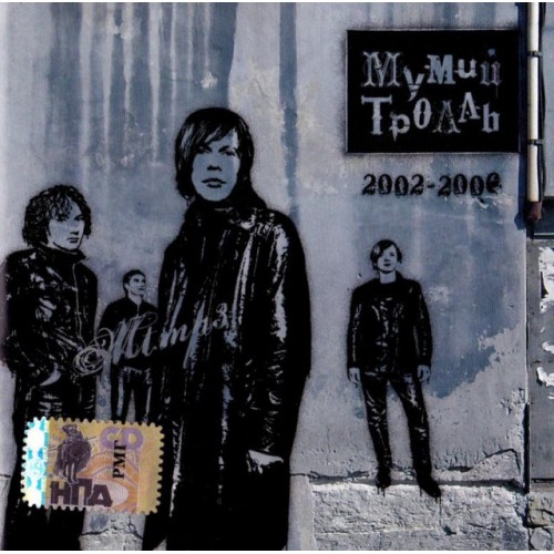 Мумий Тролль 2002-2006 (MP3)