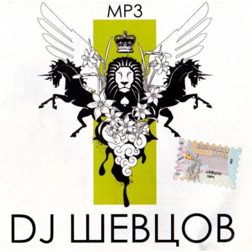 DJ Шевцов (Mp3)