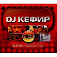 DJ Кефир (Mp3)