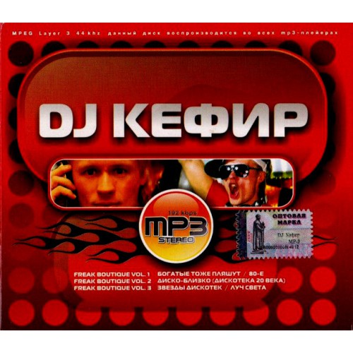 DJ Кефир (Mp3)