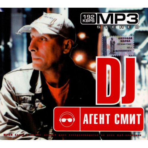 DJ Агент Смит (Mp3)