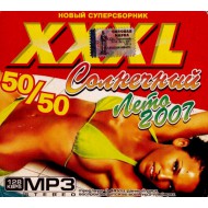 XXXL-Солнечный Лето 2007 (MP3)