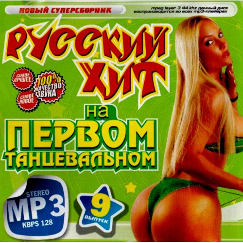 Русский хит на первом танцевальном (MP3)
