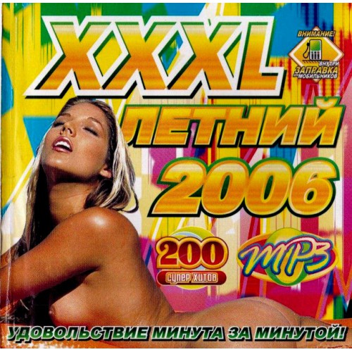 XXXL Летний 2006 (MP3)