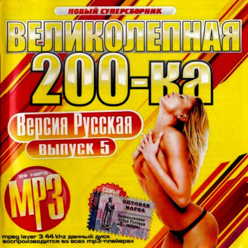 Великолепная 200-ка (MP3)