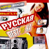 Русская Best-Of-Ка Выпуск 11 (MP3)
