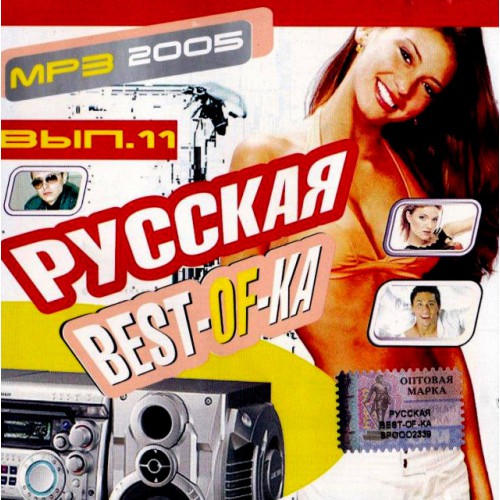 Русская Best-Of-Ка Выпуск 11 (MP3)