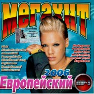 Мега Хит-Европейский 2006 (MP3)