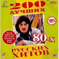 200 Лучших Русских хитов 80-х (MP3)
