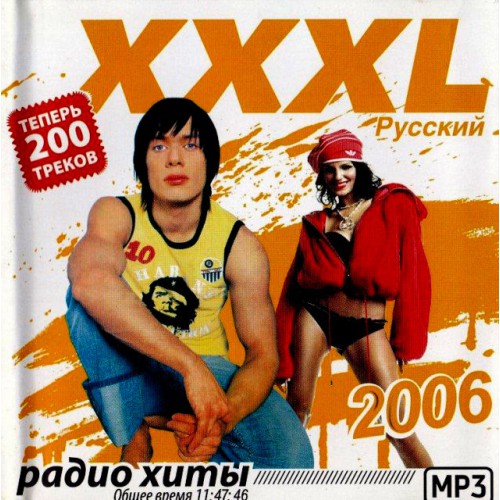 XXXL Русский 2006-Радио Хиты (MP3)