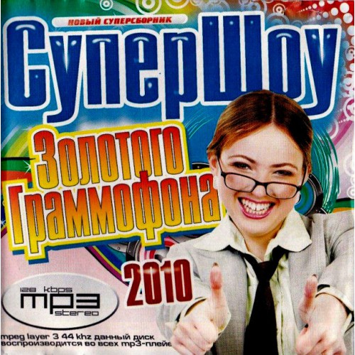 Супер Шоу Золотого граммофона 2010 (Mp3)