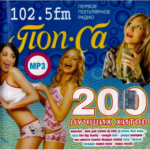 ПопCa-200 Лучших хитов (MP3)