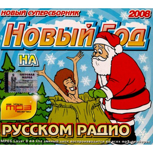 Новый год на Русском радио 2008 (Mp3)