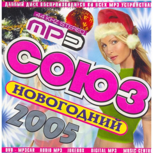 Союз 2005-Новогодний Сборник (MP3)