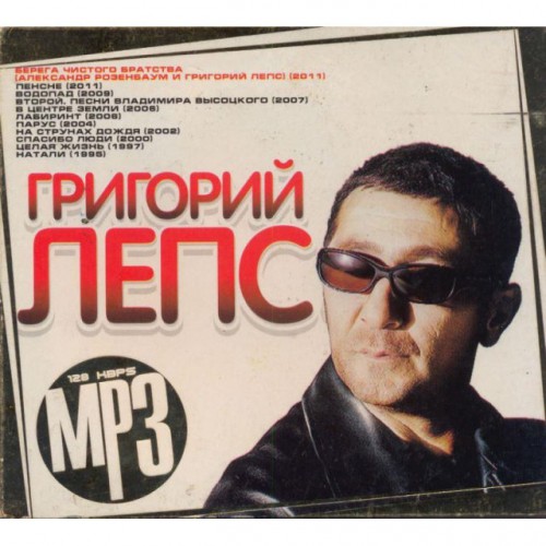 Григорий Лепс (MP3)