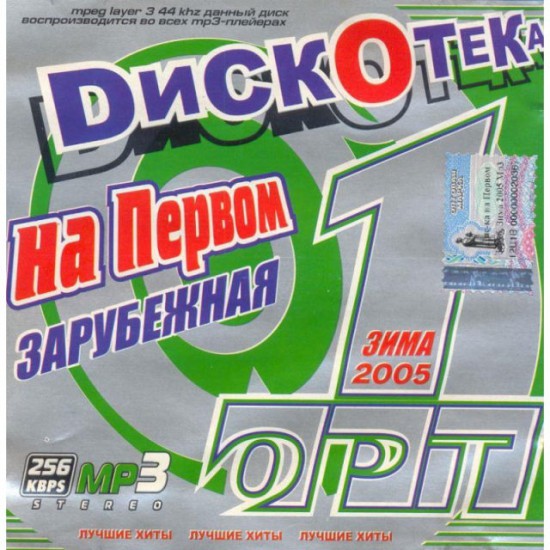 Зарубежная дискотека на Первом-Зима 2005 (MP3)