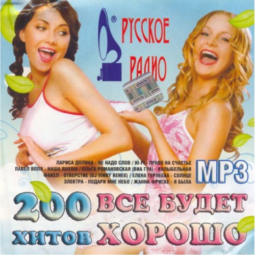Русское Радио-Все будет хорошо (MP3)