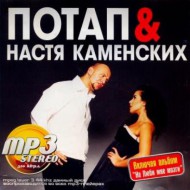 Потап & Настя Каменских (MP3)
