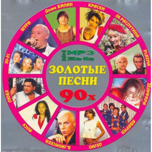 Золотые песни 90-х (MP3)