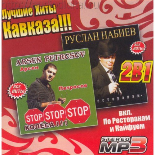 Лучшие Хиты Кавказа (MP3)