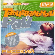 Сборник Танцевальный Рай-Русский выпуск 13 (MP3)