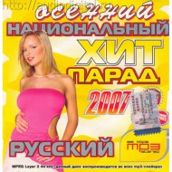 Осенний Русский хит парад 2007 Сборник (MP3)