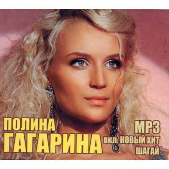 Полина Гагарина (MP3)