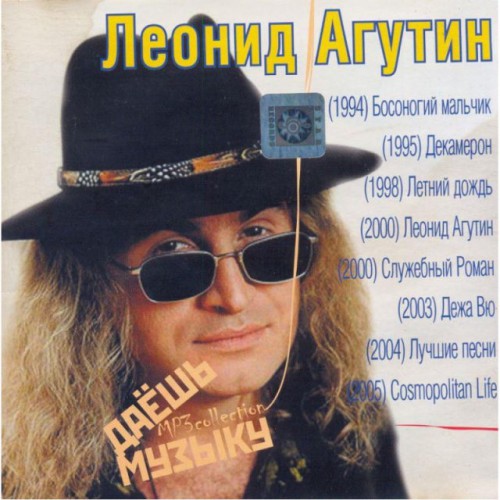 Леонид Агутин (MP3)
